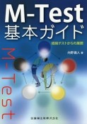 M－Test基本ガイド　経絡テストからの展開