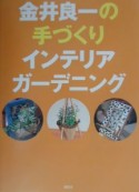 金井良一の手づくりインテリアガーデニング