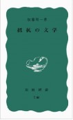 抵抗の文学