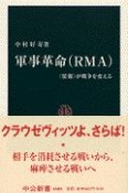 軍事革命（RMA）