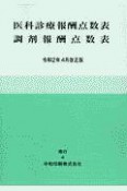 医科診療報酬点数表　調剤報酬点数表　令和2年4月改正版