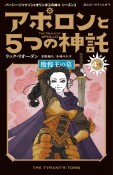 アポロンと5つの神託　傲慢王の墓4（上）