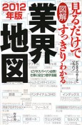 図解・見るだけですっきりわかる　業界地図　2012