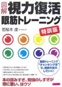 図解・視力復活眼筋トレーニング＜特訓版＞