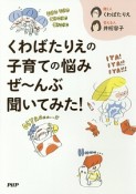 くわばたりえの子育ての悩みぜ〜んぶ聞いてみた！