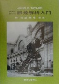 計測における誤差解析入門