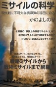 ミサイルの科学