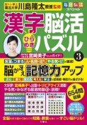 毎日脳活スペシャル　漢字脳活ひらめきパズル（3）