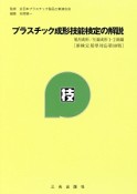 プラスチック成形技能検定の解説　射出成形／圧縮成形1・2級編