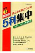 5科集中　中学1年問題集