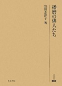 播磨の俳人たち