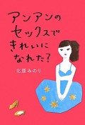 アンアンのセックスできれいになれた？