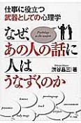 なぜ、あの人の話に人はうなずくのか