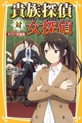 貴族探偵対女探偵＜みらい文庫版＞