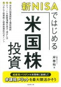 新NISAではじめる　米国株投資