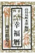 幸福暦　令和4年