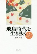 飛鳥時代を生き抜く