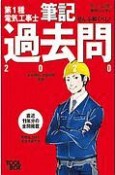 すい〜っと合格赤のハンディ　ぜんぶ解くべし！第1種電気工事士　筆記過去問　2020