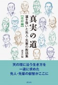 真実の道　信仰編　道を啓いた先人・先輩の教話集