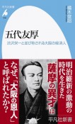 五代友厚　渋沢栄一と並び称される大阪の経済人