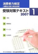 「消費者力検定」受験対策テキスト　2007－1