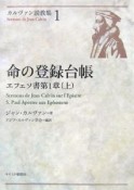 命の登録台帳　エフェソ書第1章（上）　カルヴァン説教集1