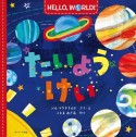 HELLO，　WORLD！たいようけい