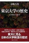 東京大学の歴史　大学制度の先駆け