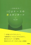 一歩先を行く　ICUナースの新スタンダード