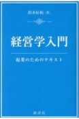 経営学入門　起業のためのテキスト