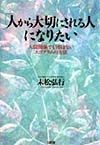 「人から大切にされる人」になりたい