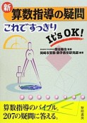 新・算数指導の疑問　これですっきり　It’s　OK！