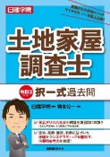 日建学院土地家屋調査士　択一式過去問　令和3年度版