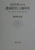 近代中国における農家経営と土地所有