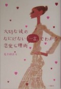 大切な彼のなにげない「一言」でわかる恋愛心理術