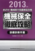 めざせ！機械保全技能検定合格　機械保全の徹底攻略　設備診断作業　2013