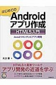 はじめてのAndroidアプリ作成　HTML5入門