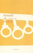 sound＆color　高塚謙太郎詩集