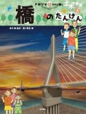 橋のたんけん　ドボジョママに聞く土木の世界