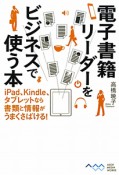 電子書籍リーダーを　ビジネスで使う本