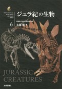 ジュラ紀の生物　生物ミステリーPRO6