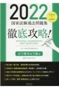 徹底攻略！国家試験過去問題集はり師きゅう師用　第20回〜第29回　2022