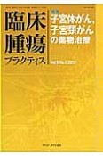 臨床腫瘍プラクティス　9－1　2013　特集：子宮体がん、子宮頸がんの薬物治療