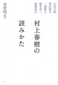 村上春樹の読みかた