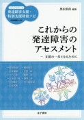 これからの発達障害のアセスメント－支援の一歩となるために