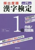 頻出度順　漢字検定　1級　合格！問題集　平成29年