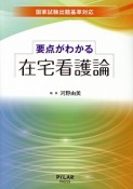 国家試験出題基準対応　要点がわかる在宅看護論