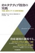 オルタナティブ投資の実践　「資産」選択と「データ」活用の新潮流