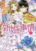 ツンデレ王子の新婚事情　殿下、初夜からすごすぎます