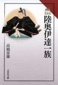 陸奥伊達一族　読みなおす日本史